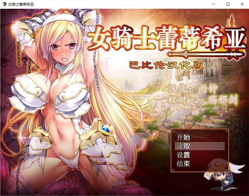 女骑士蕾蒂西亚 V1.03 精修完整汉化修复版 全CG RPG游戏-比心acgn