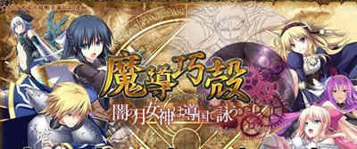 魔导巧殻：暗月女神的导国咏唱！V3 完整汉化版+全CG SLG游戏-比心acgn