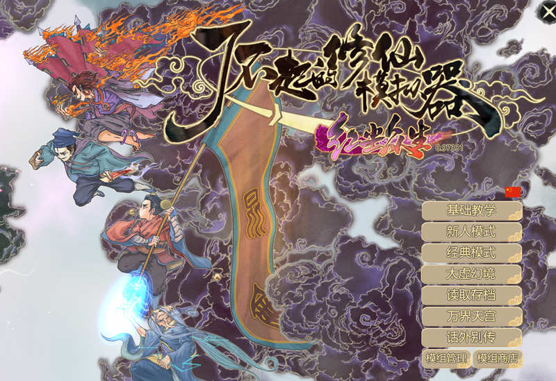 了不起的修仙模拟器 – 物欲退散 v0.97331 魔改MOD整合版 1.8G-比心acgn