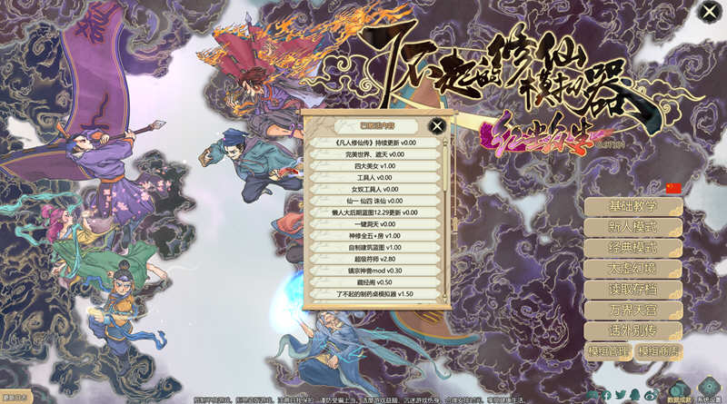 图片[2]-了不起的修仙模拟器 – 物欲退散 v0.97331 魔改MOD整合版 1.8G-比心acgn