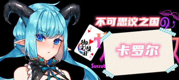 不可思议之国的卡罗尔 V1.06 精翻汉化版 PC+安卓 RPG游戏-比心acgn