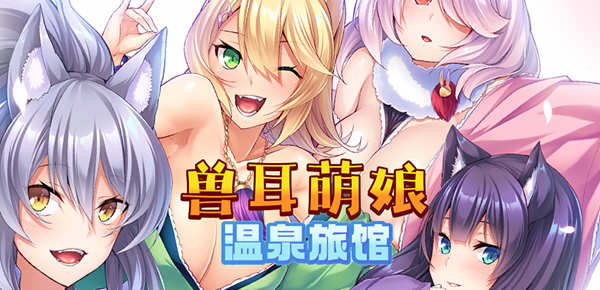 兽娘萌娘温泉旅馆 V1.21 官方中文版 PC+安卓 ADV游戏 2G-比心acgn