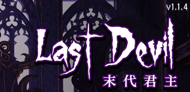 末代君主（Last Devil）Ver1.1.4 官方中文版 Roguelike动作射击游戏 2G-比心acgn