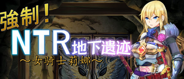 女骑士莉娜：强制NTR地下遗迹 精翻汉化版 PC+安卓 RPG游戏 1.8G-比心acgn