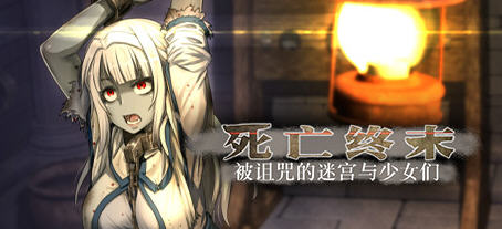 死亡终末:被诅咒的迷宫与少女们 官方中文步兵作弊版 RPG游戏+全CG回想-比心acgn