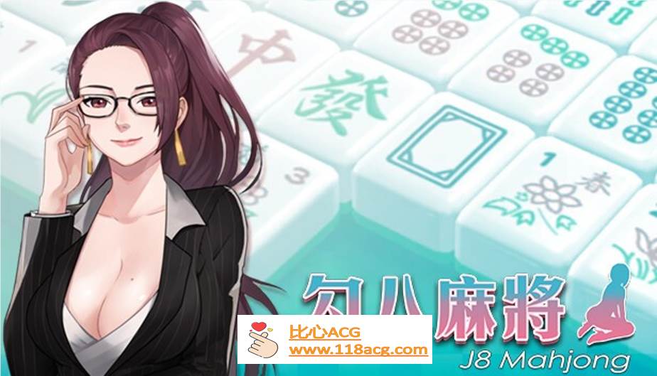 【互动SLG/中文/全动态】勾八麻将：J8 Mahjong V1.21官方中文步兵版【PC新作/CV/750M】-比心acgn