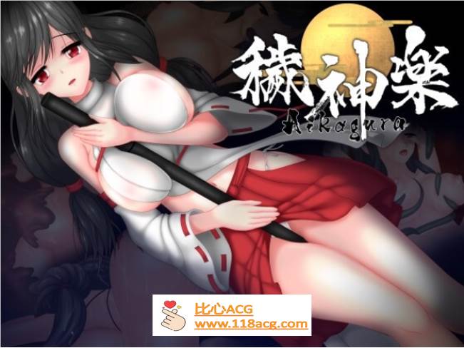 【极品ACT/中文/全动态】穢神楽（秽神乐）～Aikagura～DL官方中文版【新作/CV/1.9G】-比心acgn