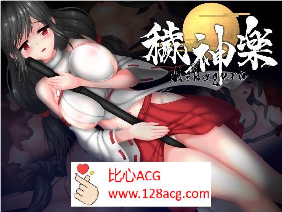 【极品ACT/中文/全动态】穢神楽～Aikagura～V1.05 DL官方中文版+全回想【更新/CV/2G】-比心acgn