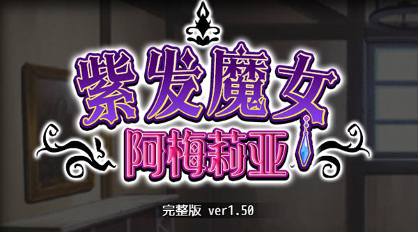 紫发魔女阿梅莉亚 ver1.50 官方中文版 PC +全回想 RPG游戏 1G-比心acgn