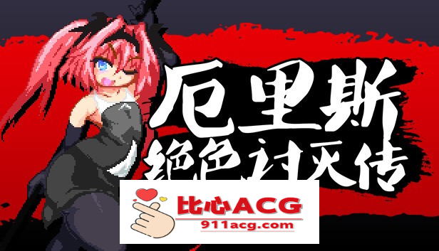 【像素ACT/中文/全动态】厄里斯绝色讨灭传 V1.01 STEAM官方中文版【新作/120M】【PC端】-比心acgn