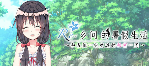 乡间的暑假生活:与表姐度过秘密的一周 ver1.11 精翻汉化版 RPG游戏 400M【PC端】-比心acgn