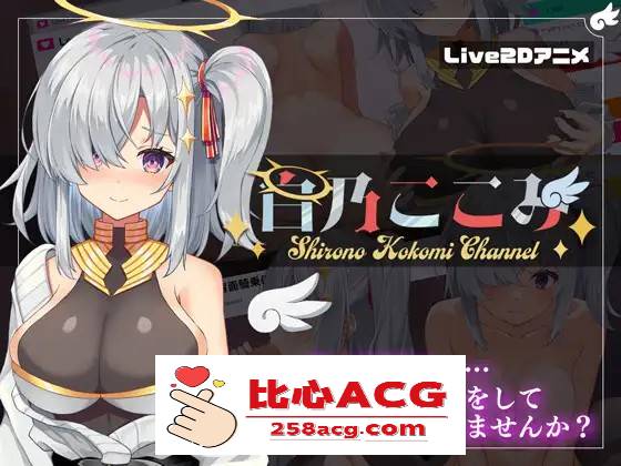 【神奇SLG/汉化/全动态】白乃心美的直播：Shirono Kokomi Channel V1.01 最新汉化步兵版+存档【新汉化/CV/500M】【PC端】-比心acgn