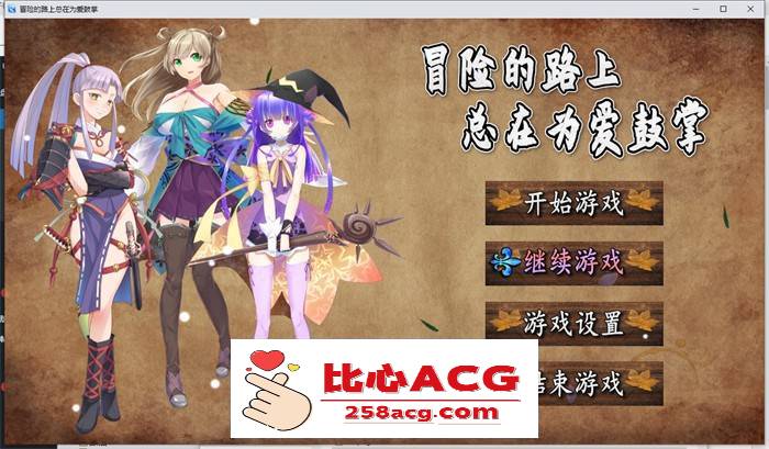 【国产RPG/中文】冒险的路上总在为爱鼓掌 官方中文步兵版【PC+安卓/1.2G】-比心acgn