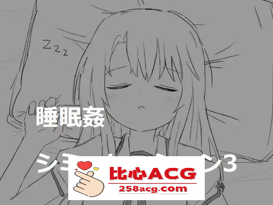 【触摸互动SLG/动态】睡眠姦模拟器1~3 DL正式整合版【新作/800M】【PC端】-比心acgn