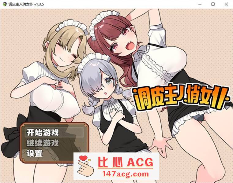 【爆款RPG/中文】调皮主人俏女仆 Ver1.35 官方中文步兵版★追加沙利雅线【大更新/800M】【PC端】-比心acgn