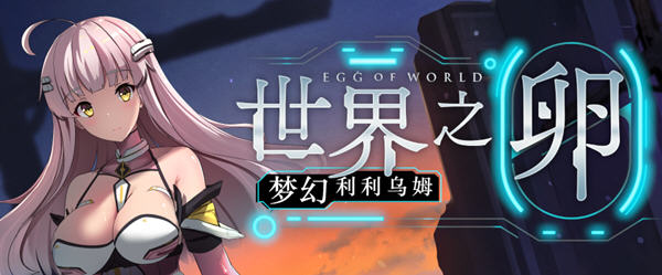 世界之卵:梦幻利利乌姆 ver2.03 官方中文版 PC+安卓 RPG游戏 1.9G-比心acgn