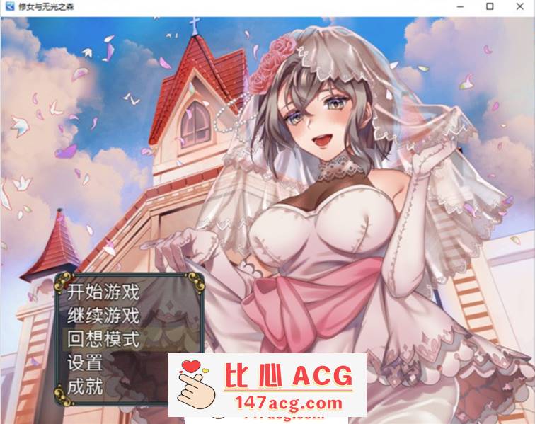 【RPG/中文】修女与无光之森 官方中文步兵版+全回想【新作/PC+安卓/550M】-比心acgn