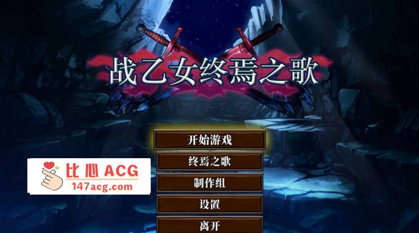 【日系ACT中文全动态】战乙女终焉之歌 Ver1.035 STEAM官方中文步兵版【新作1G】【PC端】-比心acgn