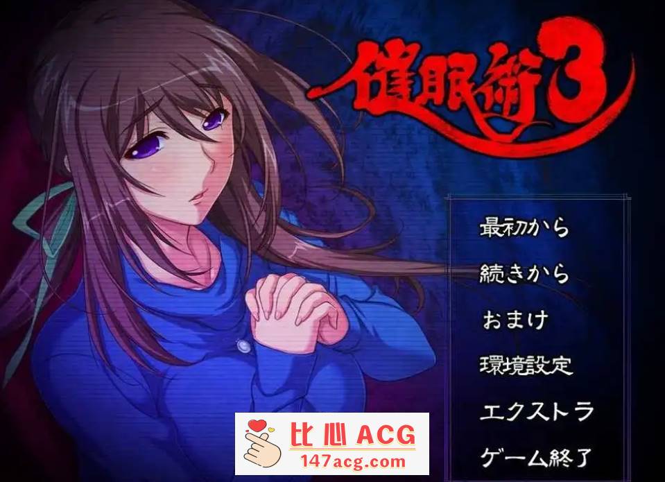 【精品催眠ADV2D汉化】催眠术3 V1.04 AI汉化版+全CG存档【2G】【PC端】-比心acgn