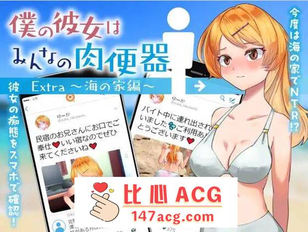 【RPG机翻】 我的女朋友是大家的肉便器 Extra～海之家篇～【安卓】-比心acgn