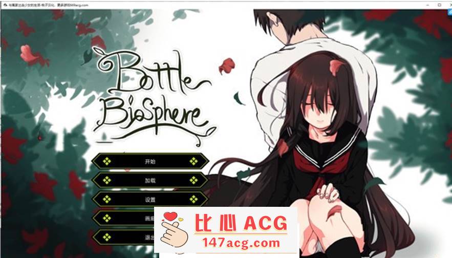 【养成SLG/汉化/动态】Bottle Biosphere-与家出少女的生活 v1.2 最新汉化作弊版【更新/PC+安卓/2G/全CV】-比心acgn