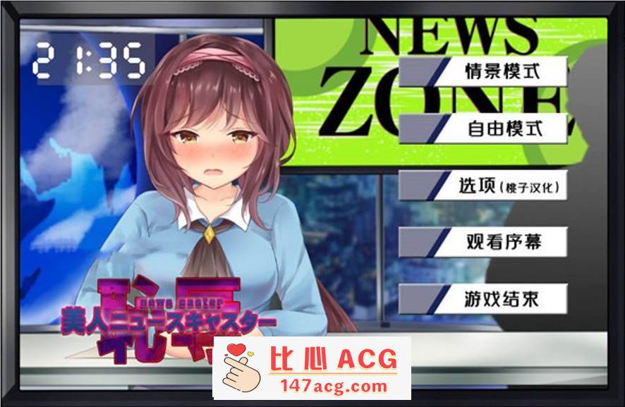 【互动SLG/汉化/全动态】对美女新闻主播的羞辱 精翻汉化版【新作/PC+安卓/600M】-比心acgn