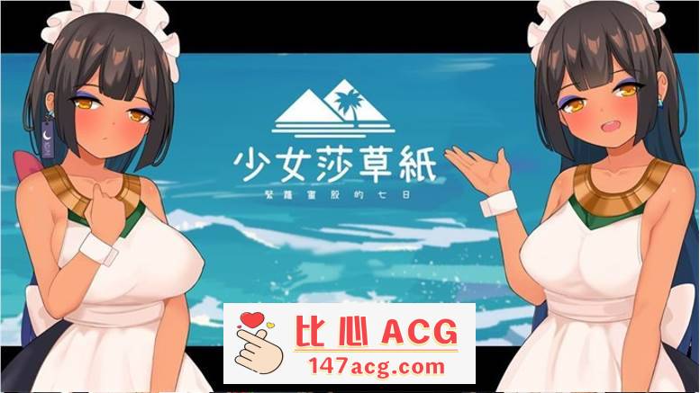 【国产RPG/中文】少女莎草纸~紧萝蜜股的七日 V1.1.1.013 官中步兵版+全特典回想【PC更新/CV/800M】-比心acgn