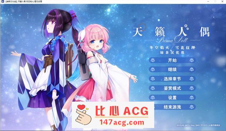 【GAL/汉化/全年龄】天籁人偶 冬空焰火/雪花纹理 精翻汉化版+存档【新汉化/CV/3G】【PC端】-比心acgn