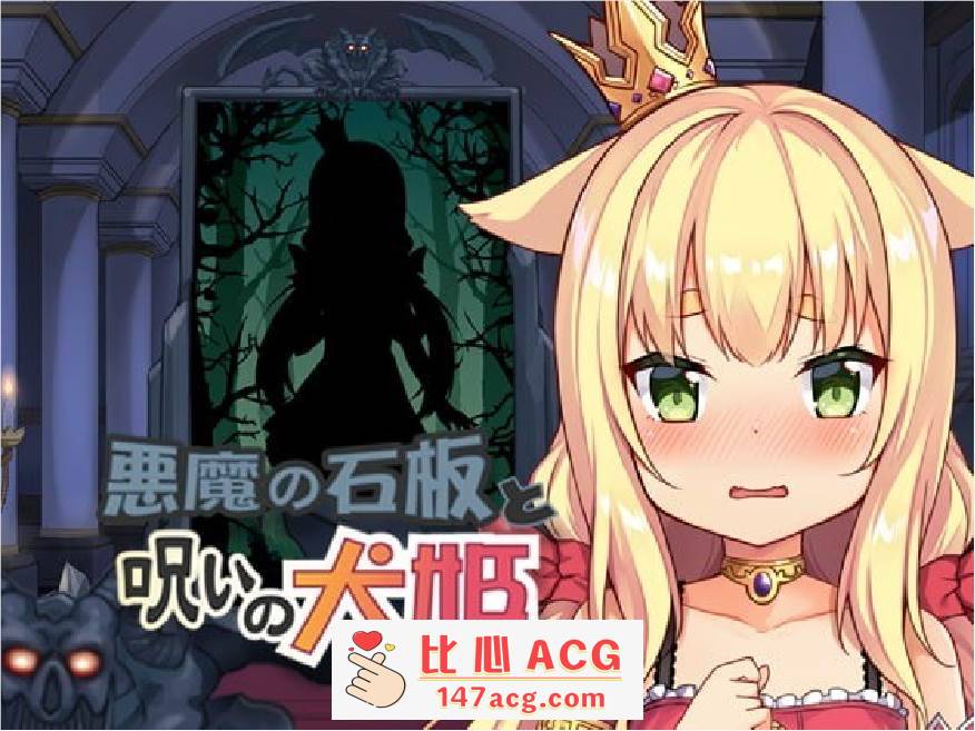 【触摸互动SLG/中文/全动态】恶魔石板和被诅咒的狗子公主！V1.07 官中步兵版【更新/PC+安卓/600M】-比心acgn