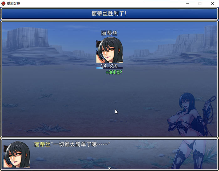 图片[2]-堕邪女神 ver1.092 中文步兵版 PC+安卓+存档+全CG 神级RPG 2.9G-比心acgn