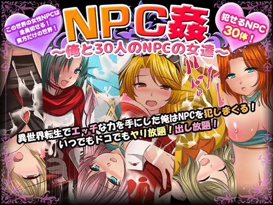 【RPG/汉化】NPC姦~我和30个NPC女人的故事 云翻汉化+原版补丁【新作/PC+安卓/800M】-比心acgn