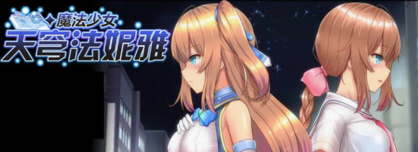 魔法少女天穹法妮雅 ver49.0 魔改官方中文版 RPG游戏+全CG存档 3.1G【PC端】-比心acgn