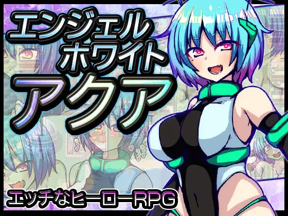 【RPG/汉化】エンジェルホワイトアクア 汉化+全回想【新作/PC /600M】-比心acgn