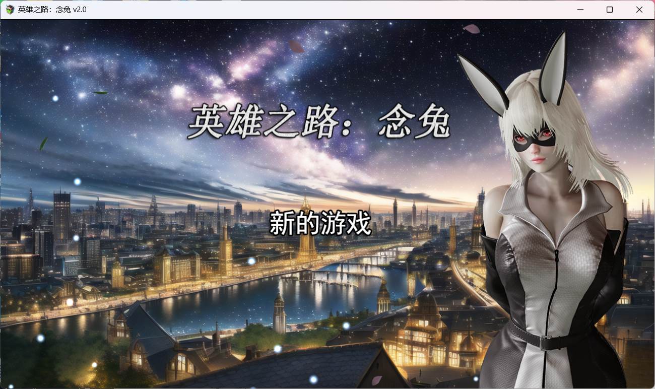 【女英雄RPG/中文】英雄之路：念兔 Ver2.11【PC】官方中文作弊版+全CG【 1.7G】（可joi）-比心acgn