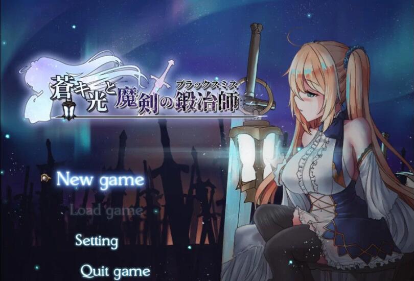 苍色之光与魔剑锻造师 ver0.82D 官方中文版 RPG神作&更新 1.73G【电脑】-比心acgn