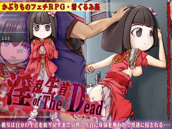 【RPG/汉化】淫乱生首 of The Dead 云翻汉化 【PC+安卓/800M】-比心acgn