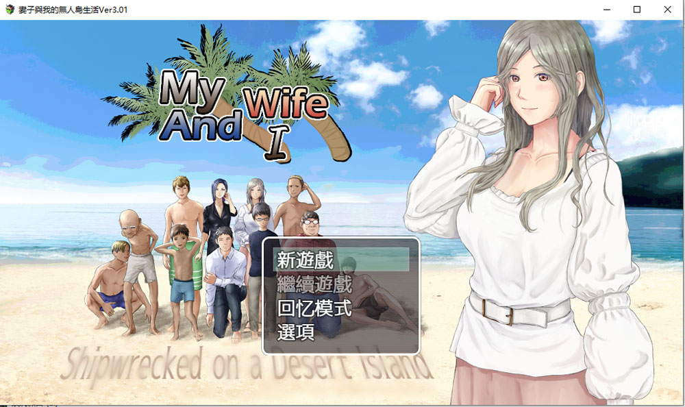 妻子和我们的无人岛生活~ V3.01 AI汉化版+礼包码[PC+安卓][新汉化/1.5G]-比心acgn