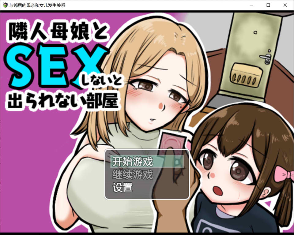 与邻居母女的秘密关系 V1.3云翻汉化版+礼包码[PC+安卓][新汉化/500M]-比心acgn