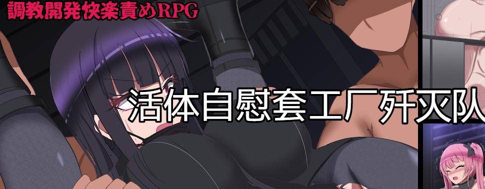 [RPG/汉化/动态/ PC+安卓] 监禁自慰工厂歼灭队 生オナホ工場殲滅隊 V1.2汉化版 [1.4G]-比心acgn