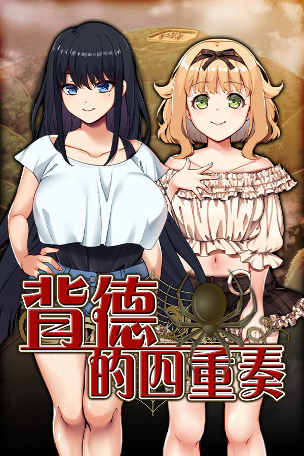 [RPG/汉化] 背德的四重奏/Immoral Quartet ～4人の性欲が絡み合う、愛と寝取られの物語～ [1.14GB]PC-比心acgn