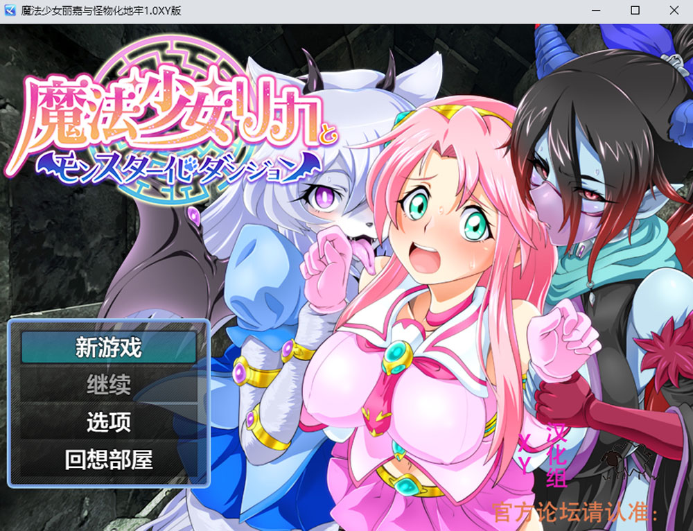 【PC+安卓】魔法少女丽嘉与怪物化地牢 V1.0 AI汉化版 [新汉化/1.3G]-比心acgn