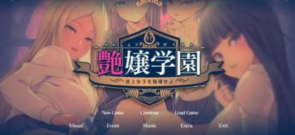 【2D/优质GAL/汉化】艶女学园~指导 AI汉化版+FD [PC+3.4G]-比心acgn