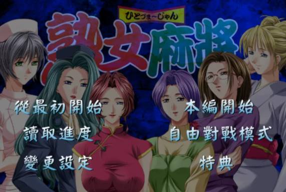 【日系/AVD】熟女麻将1+熟女麻将2 [PC+854mb]-比心acgn