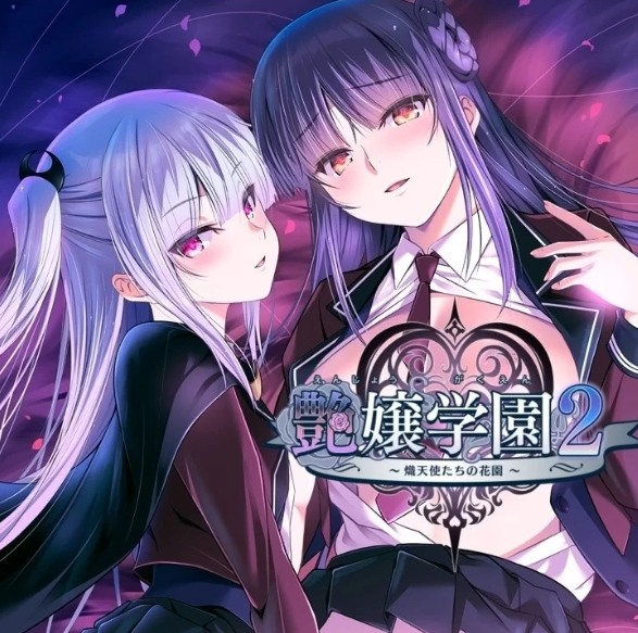 【PC/AI汉化】艶嬢学園2 ～熾天使たちの花園～ v1.01+存档 [PC+3G]-比心acgn