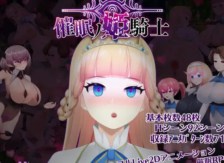 【探索ARPG/暗示/异种X/全动态】催眠ノ姫騎士 V1.0 AI汉化 【PC+安卓-3.40G】-比心acgn