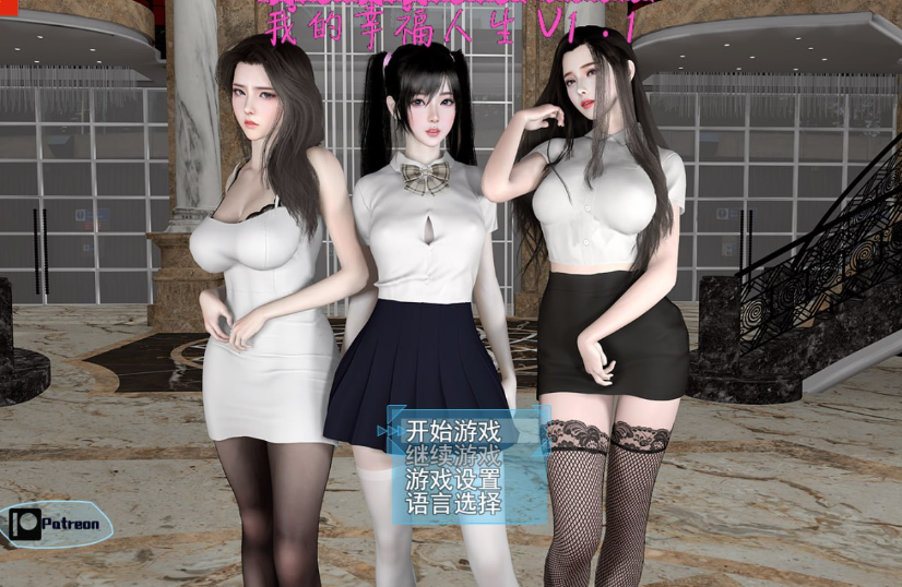 【国产RPG/都市后宫/动态】我的幸福人生V1.3 官方中文【PC+安卓-3.60G】-比心acgn