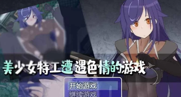 【RPG/PC/安卓】美少女特工的悲惨遭遇  [PC/安卓+2G]-比心acgn