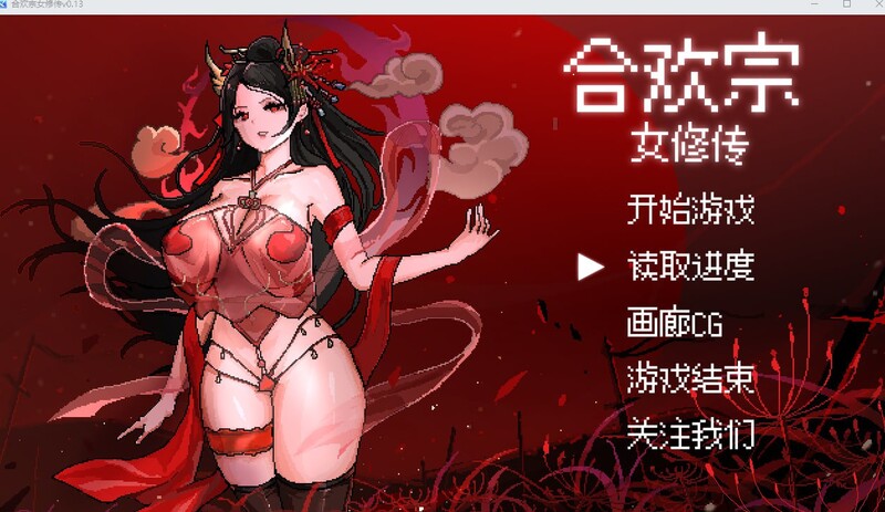 (新增安卓)【国风仙侠RPG/像素/动态】合欢宗女修传 V0.170 官方中文【PC+安卓-900MB】-比心acgn