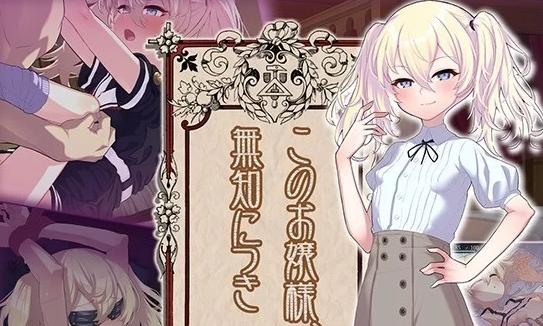 【SLG/AI汉化/PC】 懵懂无知的大小姐 このお嬢様、無知につき [PC+1.1g]-比心acgn