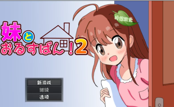 【RPG/汉化/PC+安卓】和妹妹一起看家！2 妹とおるすばん!2 [PC+安卓+850M]-比心acgn